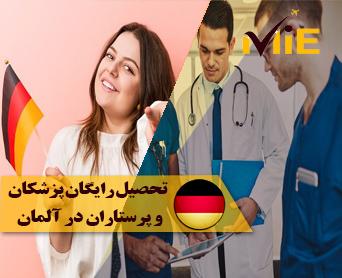 تحصیل رایگان پزشکان و پرستاران در آلمان